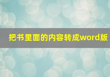 把书里面的内容转成word版