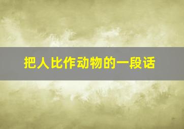 把人比作动物的一段话