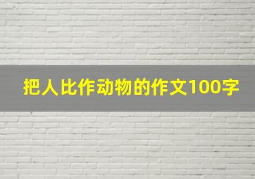 把人比作动物的作文100字