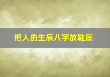 把人的生辰八字放鞋底