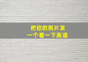 把你的照片发一个看一下英语