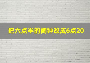 把六点半的闹钟改成6点20