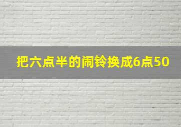 把六点半的闹铃换成6点50