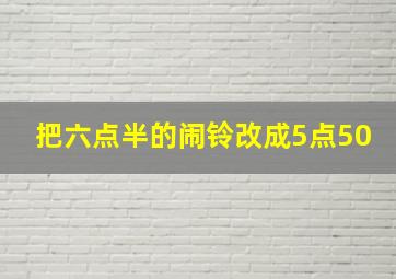 把六点半的闹铃改成5点50