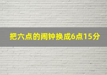 把六点的闹钟换成6点15分