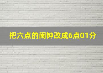 把六点的闹钟改成6点01分