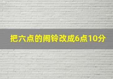 把六点的闹铃改成6点10分