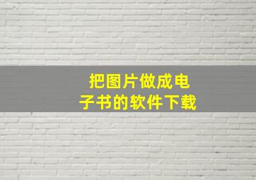 把图片做成电子书的软件下载