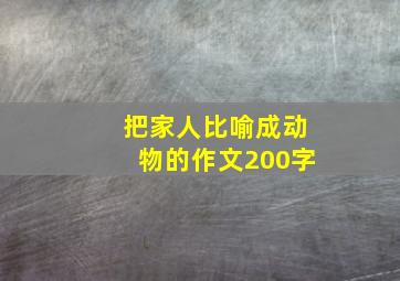 把家人比喻成动物的作文200字