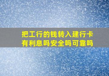 把工行的钱转入建行卡有利息吗安全吗可靠吗