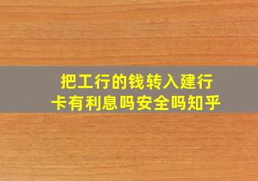 把工行的钱转入建行卡有利息吗安全吗知乎