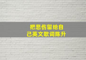 把悲伤留给自己英文歌词陈升