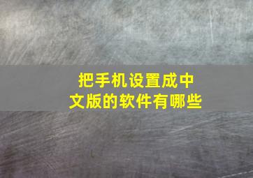 把手机设置成中文版的软件有哪些