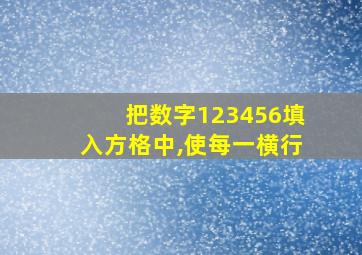 把数字123456填入方格中,使每一横行