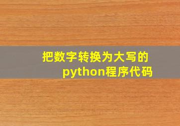 把数字转换为大写的python程序代码