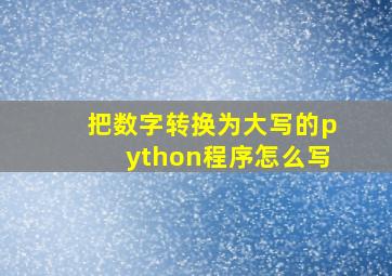 把数字转换为大写的python程序怎么写