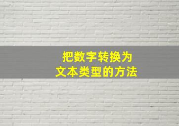 把数字转换为文本类型的方法