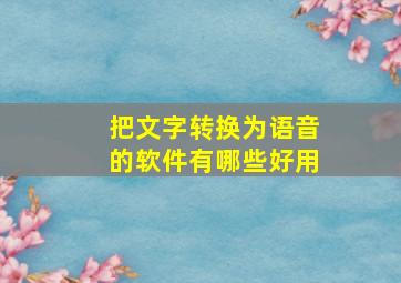 把文字转换为语音的软件有哪些好用