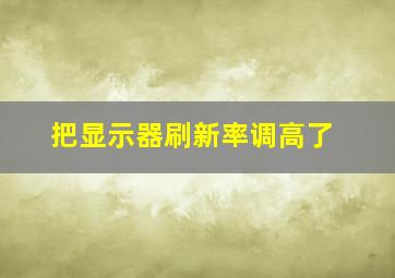 把显示器刷新率调高了