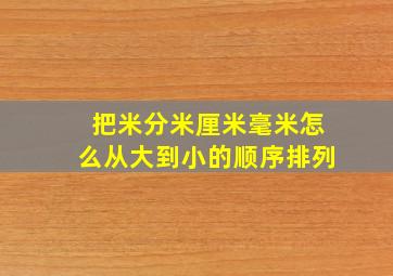 把米分米厘米毫米怎么从大到小的顺序排列