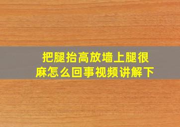 把腿抬高放墙上腿很麻怎么回事视频讲解下