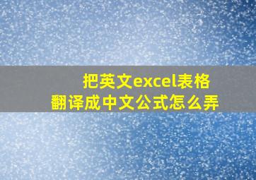 把英文excel表格翻译成中文公式怎么弄