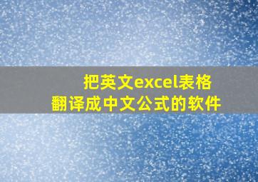 把英文excel表格翻译成中文公式的软件