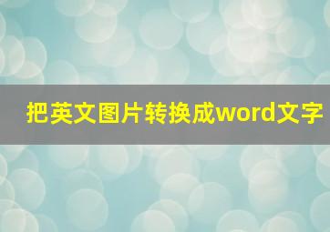 把英文图片转换成word文字