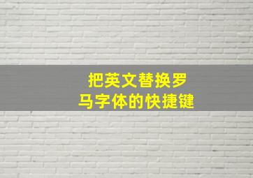 把英文替换罗马字体的快捷键