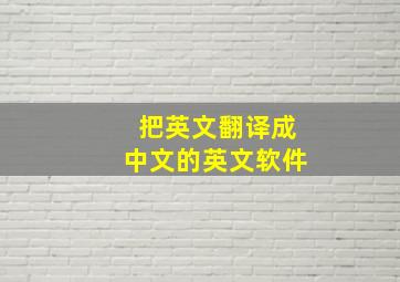 把英文翻译成中文的英文软件