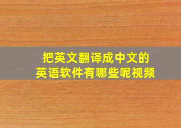 把英文翻译成中文的英语软件有哪些呢视频