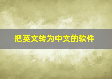 把英文转为中文的软件