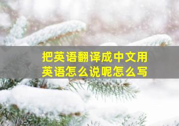 把英语翻译成中文用英语怎么说呢怎么写