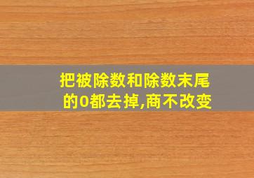 把被除数和除数末尾的0都去掉,商不改变