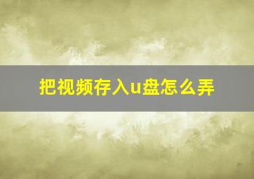 把视频存入u盘怎么弄