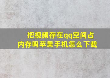 把视频存在qq空间占内存吗苹果手机怎么下载