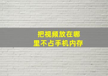 把视频放在哪里不占手机内存