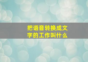 把语音转换成文字的工作叫什么