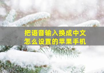 把语音输入换成中文怎么设置的苹果手机