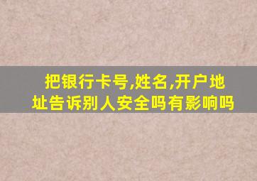 把银行卡号,姓名,开户地址告诉别人安全吗有影响吗