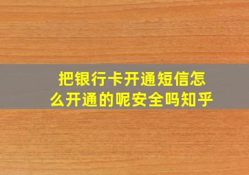 把银行卡开通短信怎么开通的呢安全吗知乎