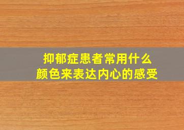 抑郁症患者常用什么颜色来表达内心的感受