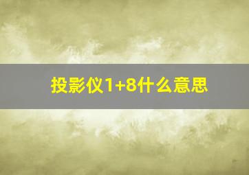 投影仪1+8什么意思