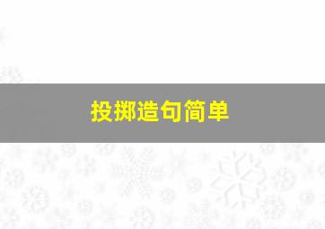 投掷造句简单