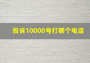 投诉10000号打哪个电话