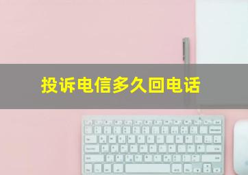 投诉电信多久回电话