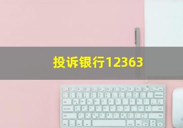 投诉银行12363