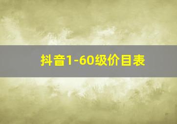 抖音1-60级价目表