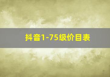 抖音1-75级价目表