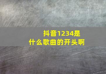 抖音1234是什么歌曲的开头啊